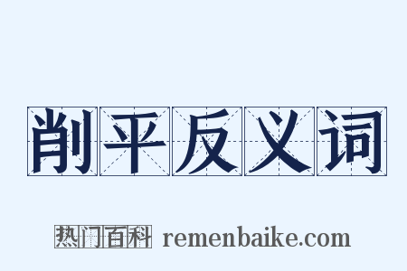 削平反义词是什么意思的图片